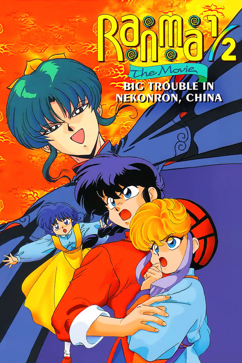 Ranma ½: The Movie — The Battle of Nekonron: The Fight to Break the Rules!