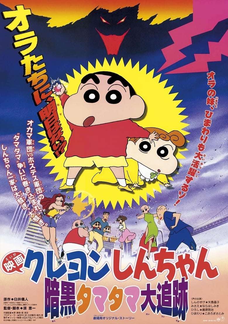 Crayon Shin-chan Movie 05: Ankoku Tamatama Daitsuiseki