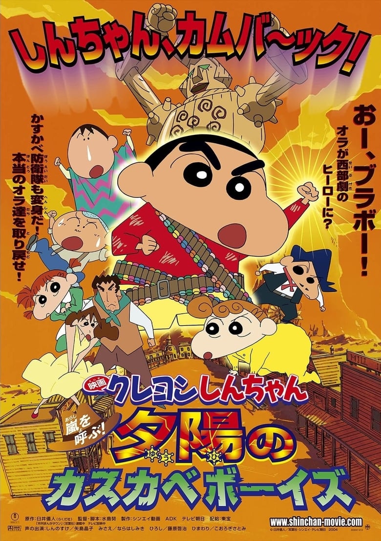 Crayon Shin-chan Movie 12: Arashi wo Yobu! Yuuhi no Kasukabe Boys