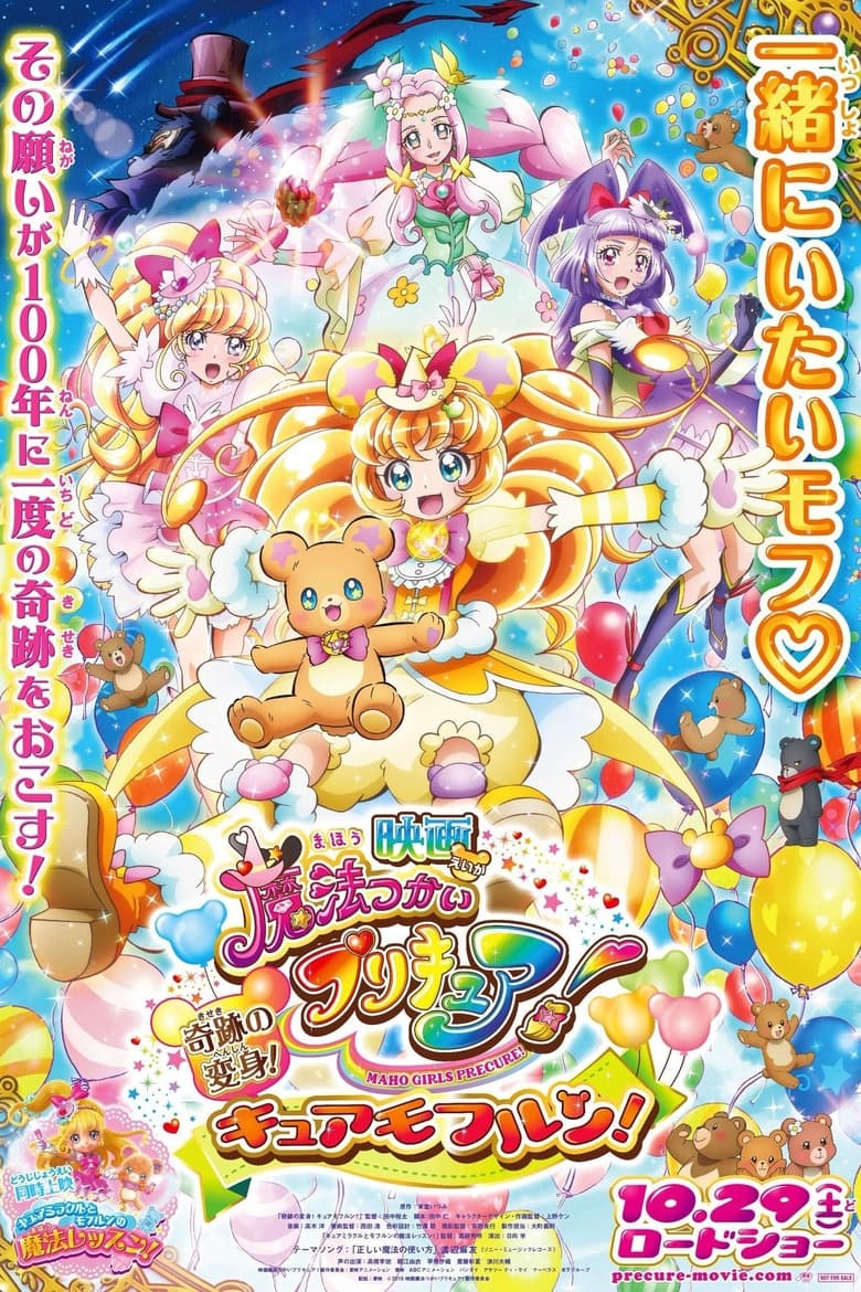 Mahoutsukai Precure! Movie: Kiseki no Henshin! Cure Mofurun