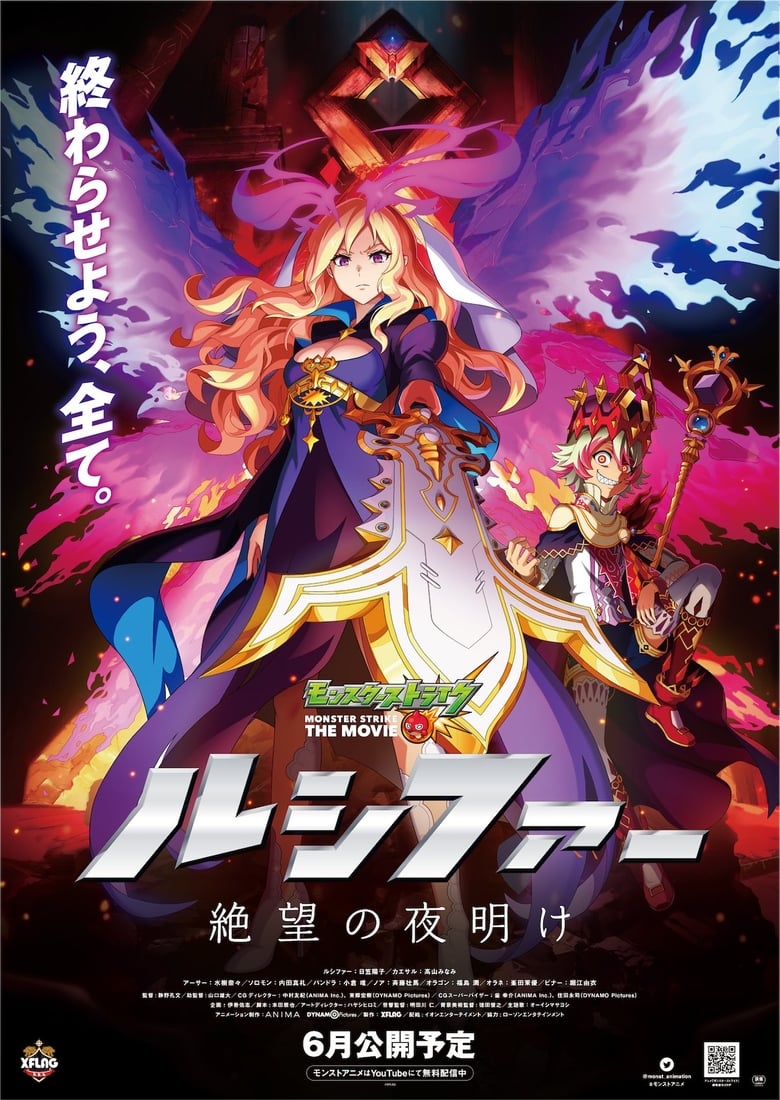 Monster Strike the Movie: Lucifer – Zetsubou no Yoake