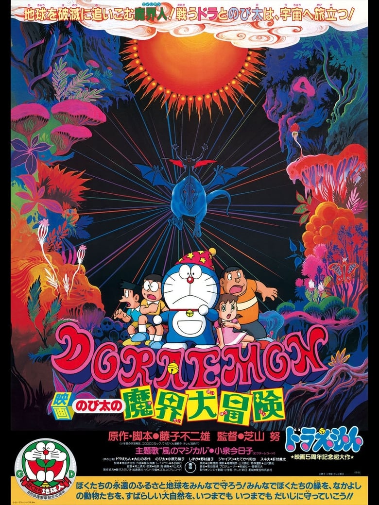 Doraemon Movie 05: Nobita no Makai Daibouken