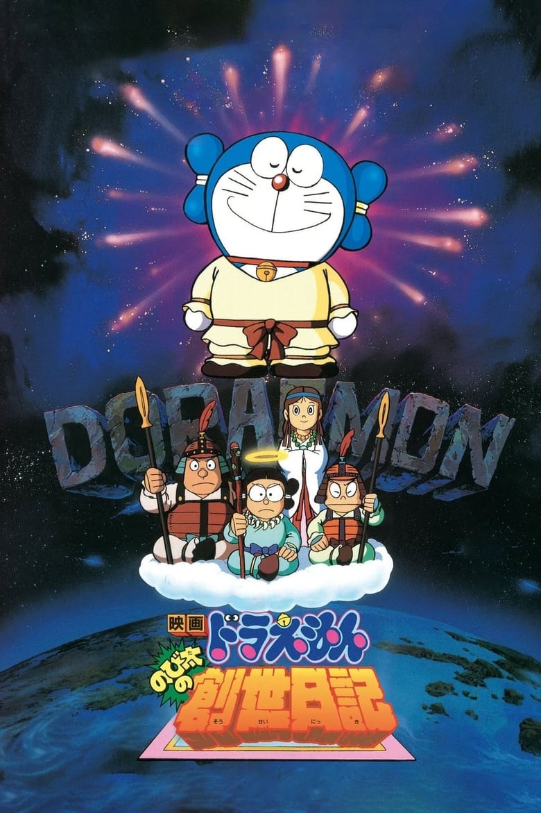 Doraemon Movie 16: Nobita no Sousei Nikki