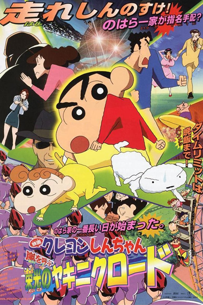 Crayon Shin-chan Movie 11: Arashi wo Yobu Eikou no Yakiniku Road