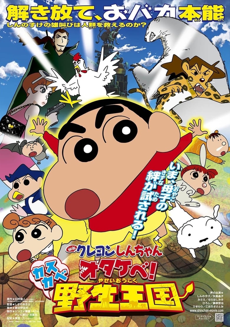 Crayon Shin-chan: Roar! Kasukabe Animal Kingdom