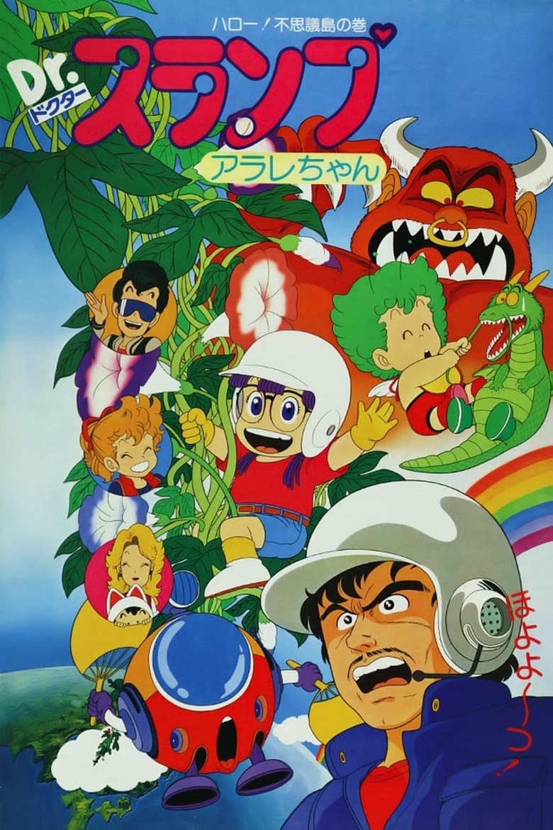 Dr. Slump Movie 01: Arale-chan Hello! Fushigi Shima